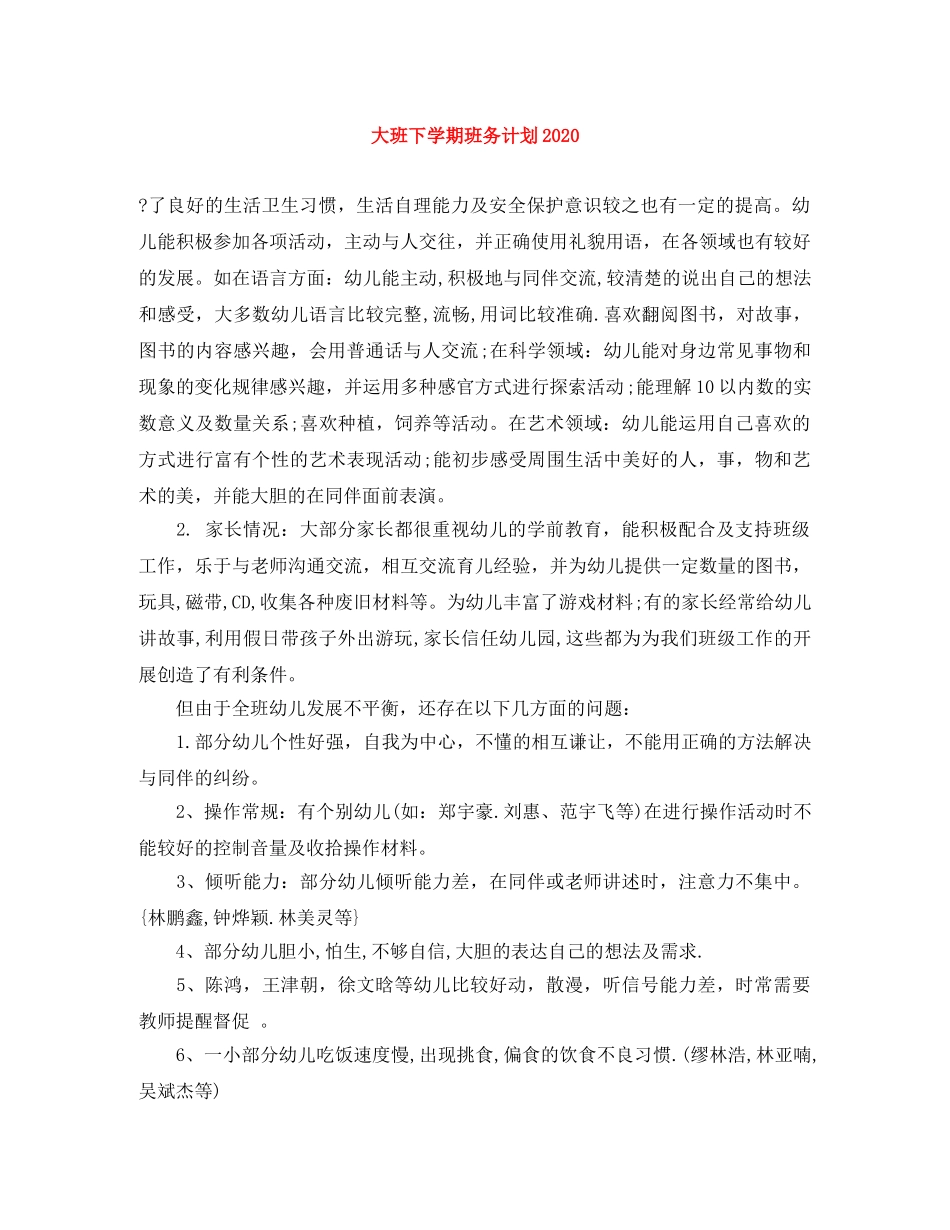 大班下学期班务计划2020 _第1页