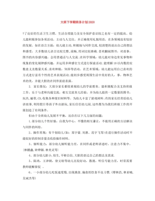 大班下学期班务计划2020 
