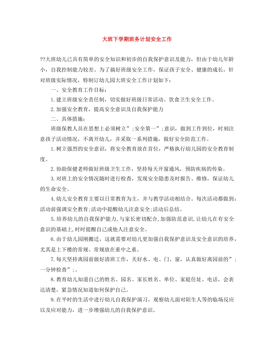 大班下学期班务计划安全工作 _第1页