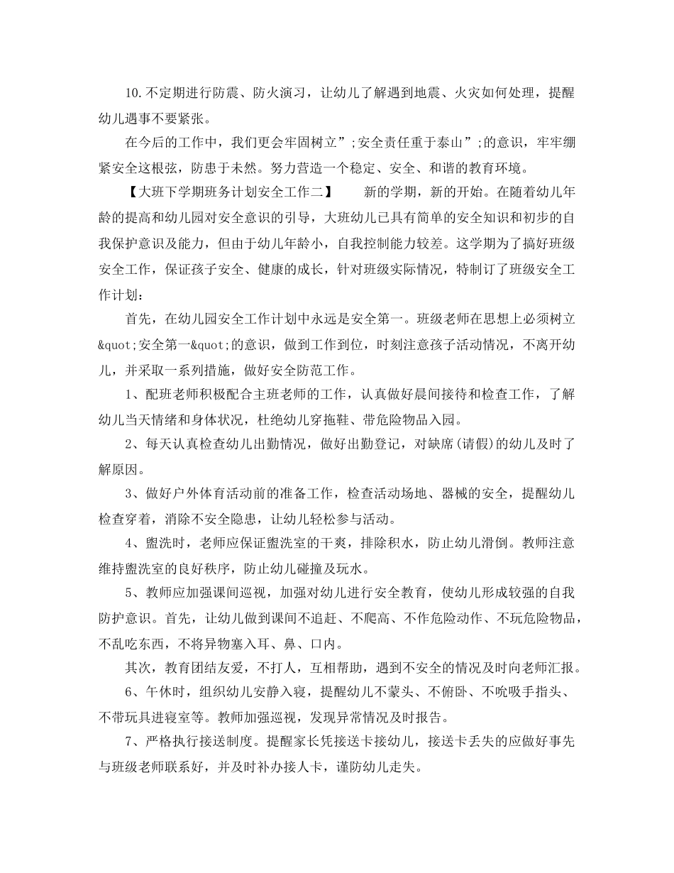大班下学期班务计划安全工作 _第2页