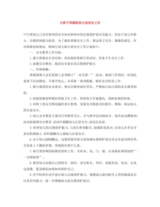 大班下学期班务计划安全工作 