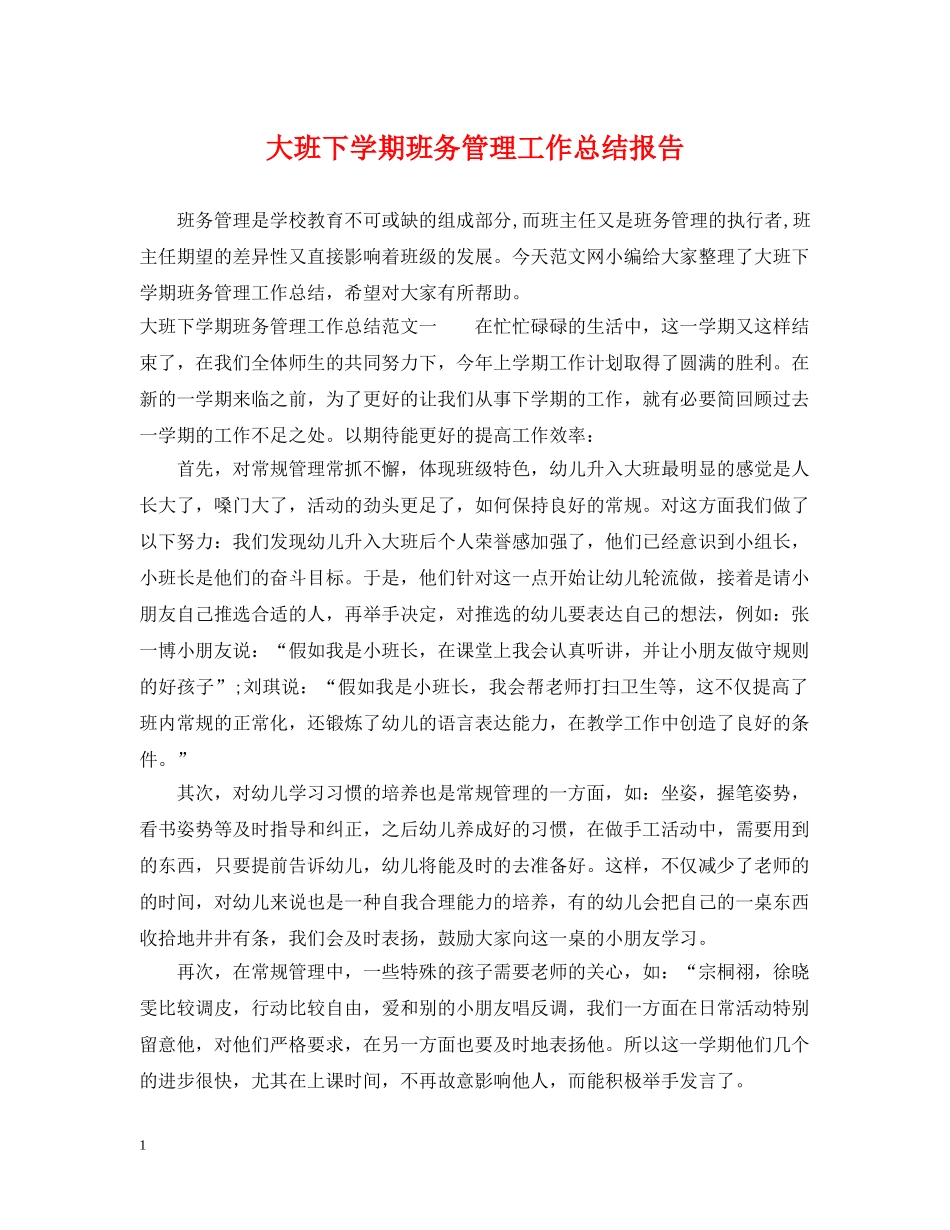 大班下学期班务管理工作总结报告 _第1页