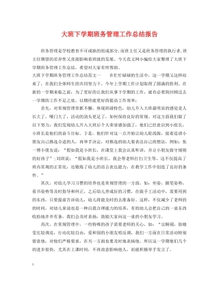 大班下学期班务管理工作总结报告 