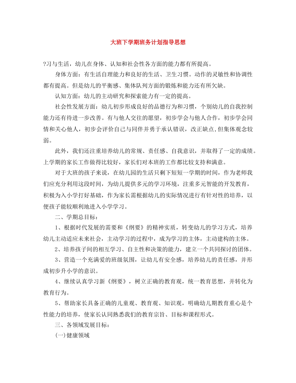 大班下学期班务计划指导思想 _第1页