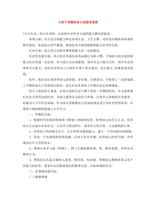 大班下学期班务计划指导思想 