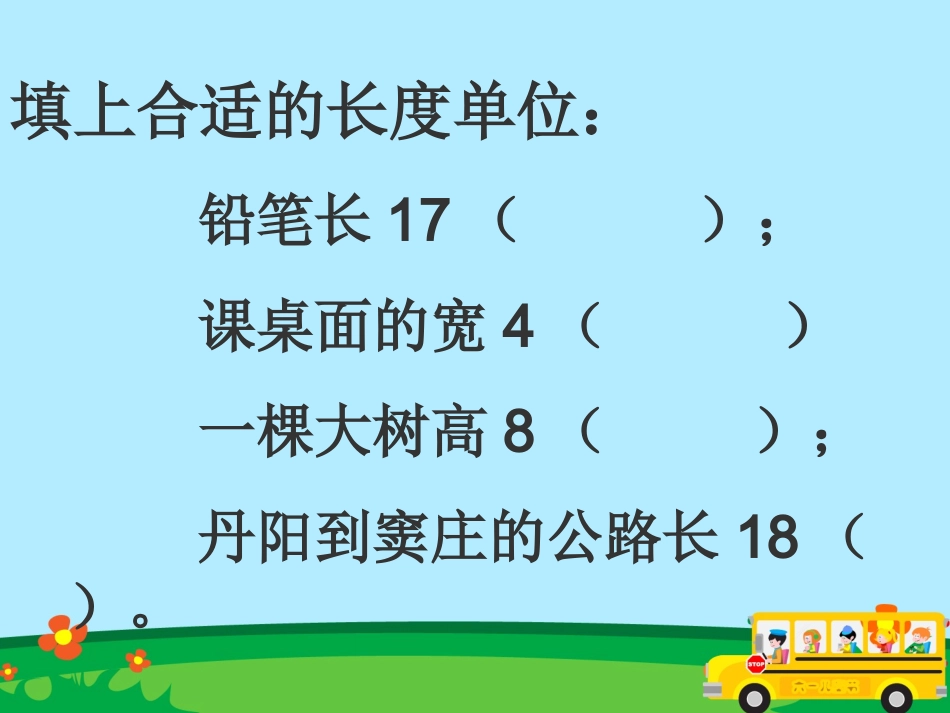 课件2：千米的认识_第2页