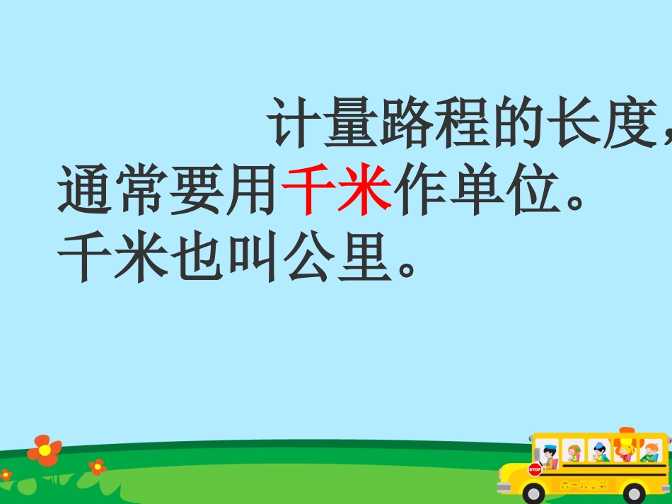 课件2：千米的认识_第3页