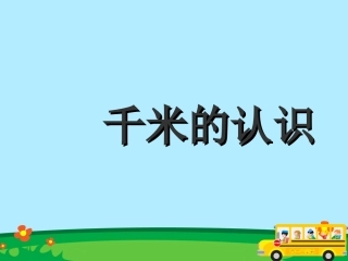 课件2：千米的认识