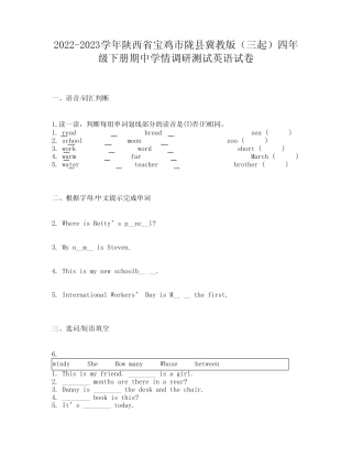 2022-2023学年陕西省宝鸡市陇县冀教版(三起)四年级下册期中学情