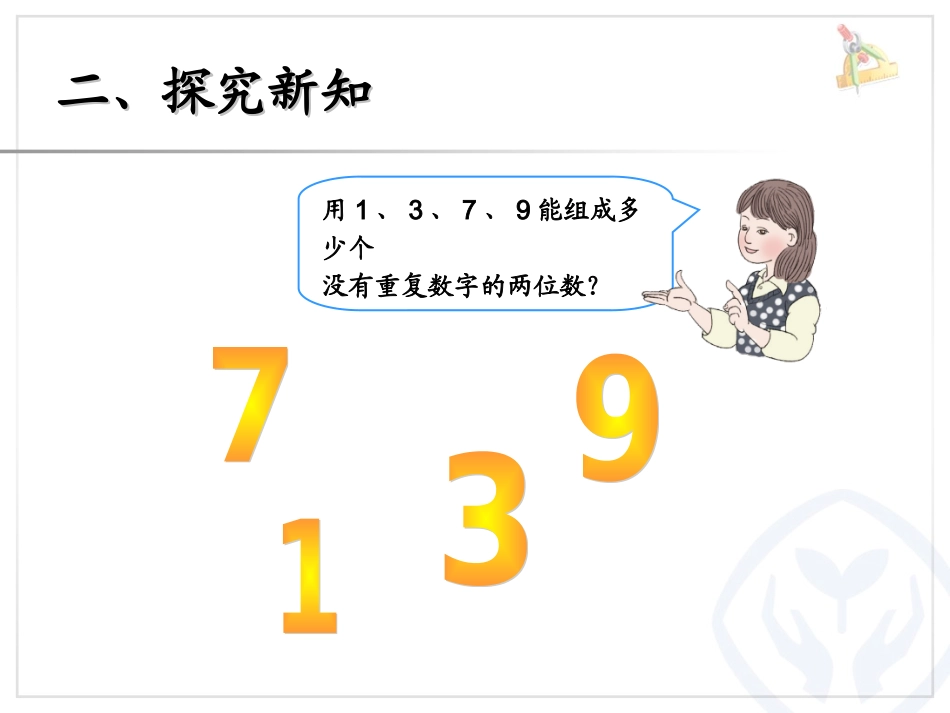 新人教版小学数学三年级下：81《简单的排列问题》课件_第3页