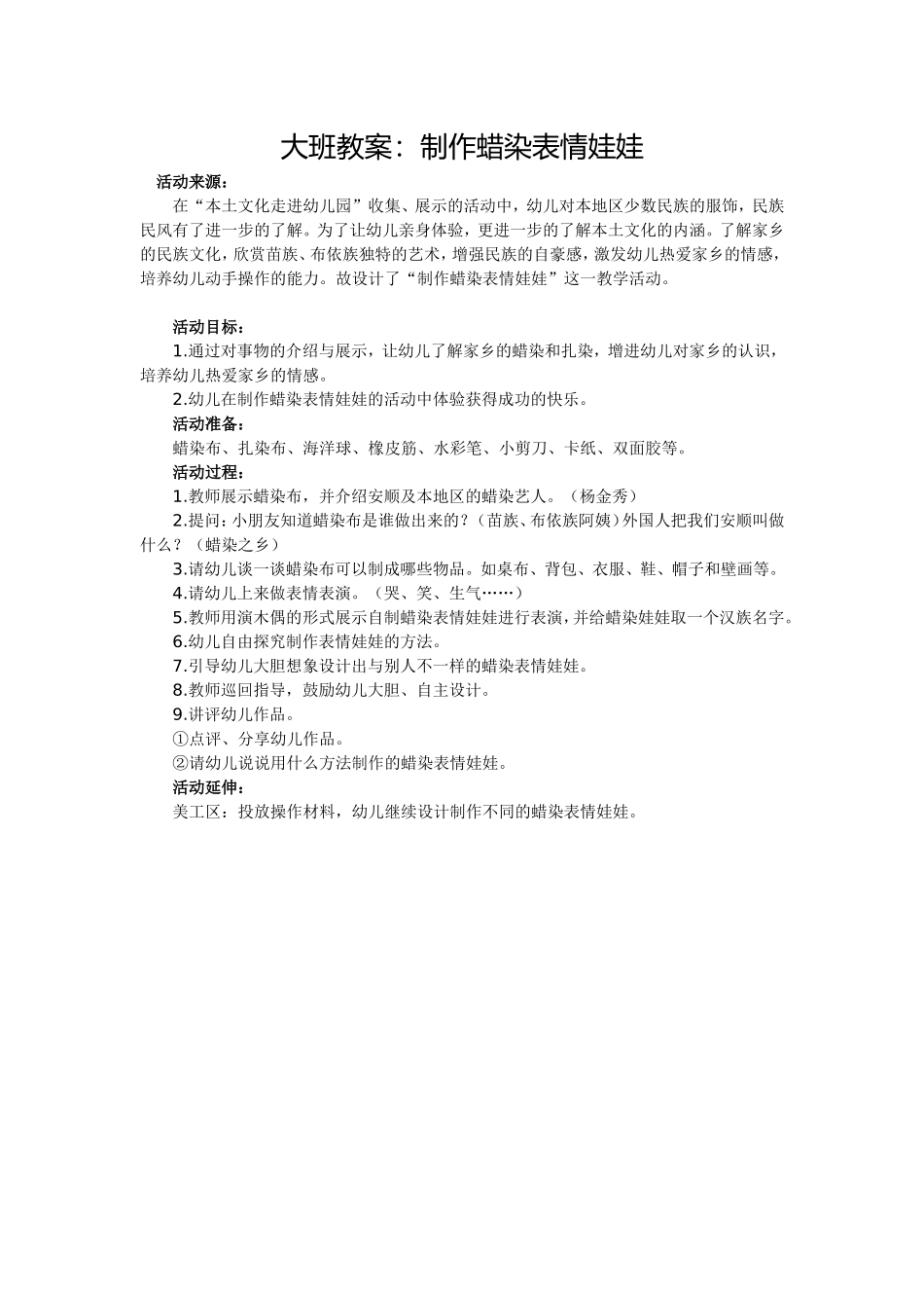大班教案：制作蜡染表情娃娃_第1页