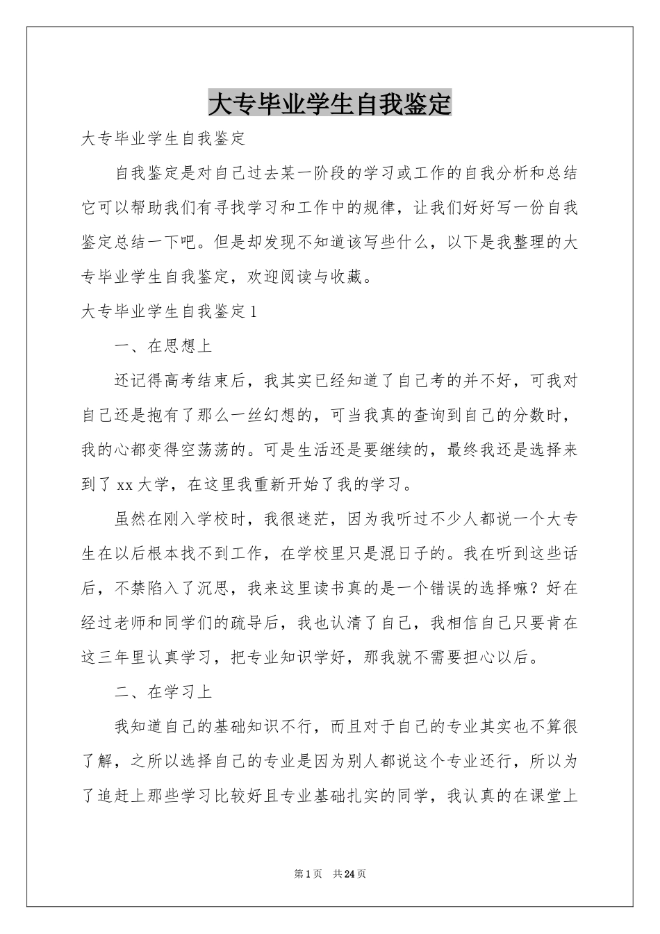 大专毕业学生自我鉴定_第1页