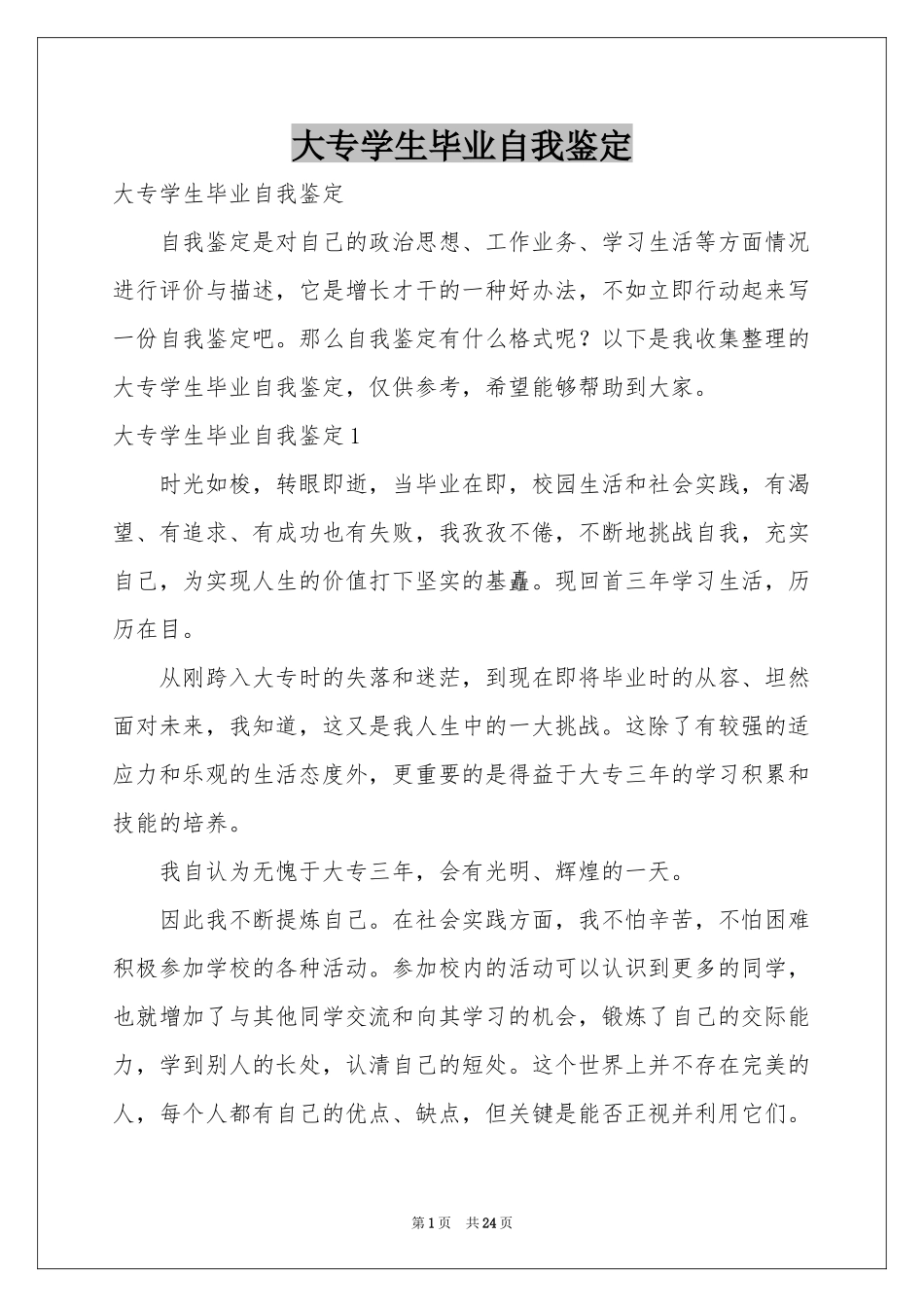 大专学生毕业自我鉴定_第1页