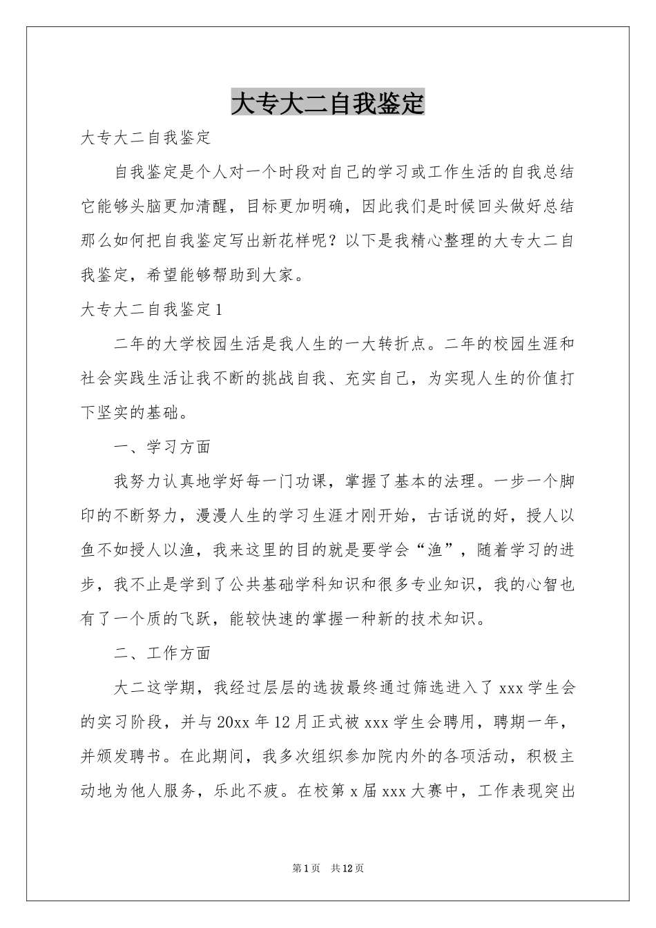 大专大二自我鉴定_第1页