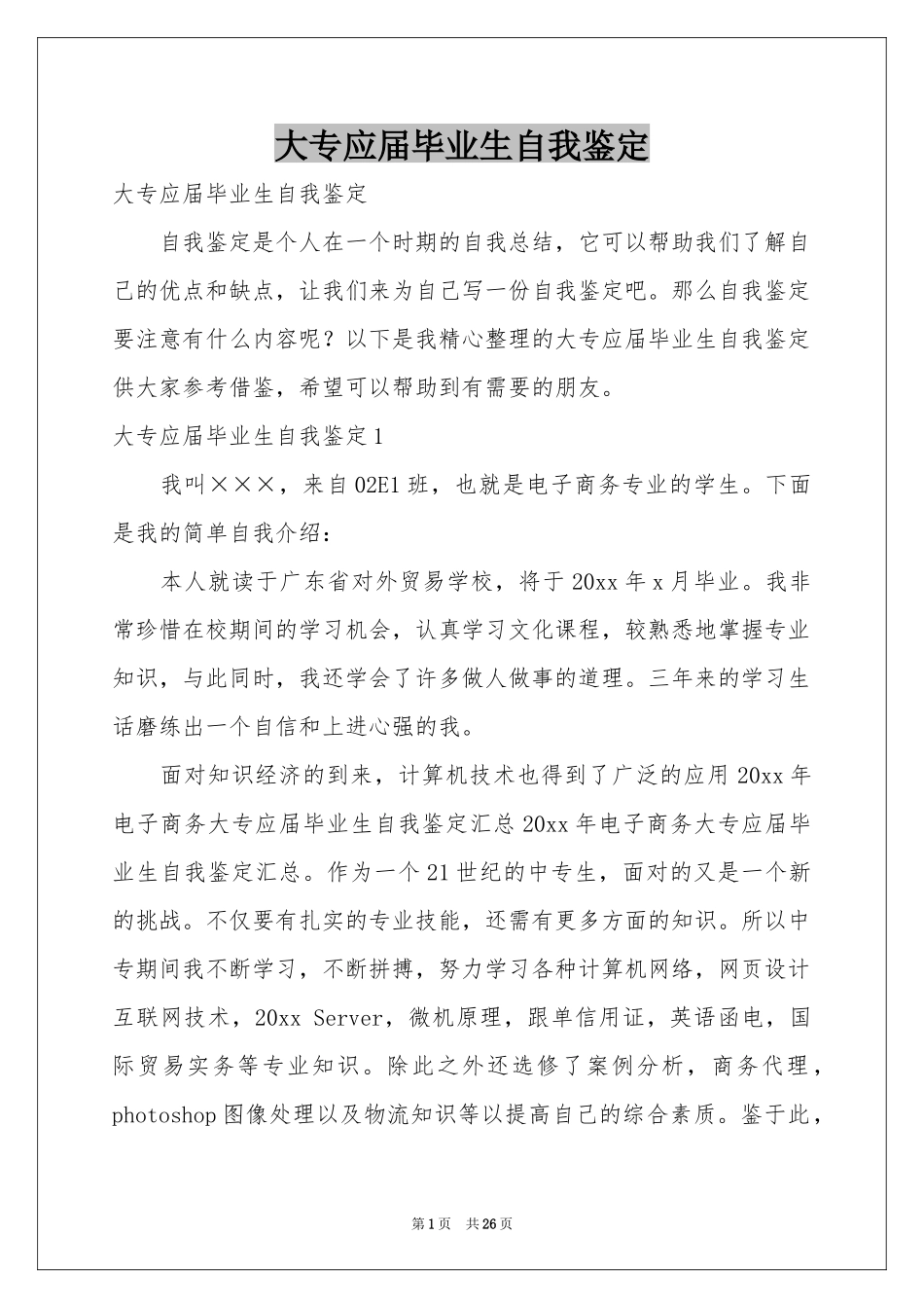 大专应届毕业生自我鉴定_第1页