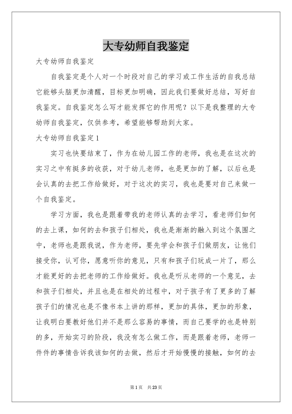 大专幼师自我鉴定_第1页