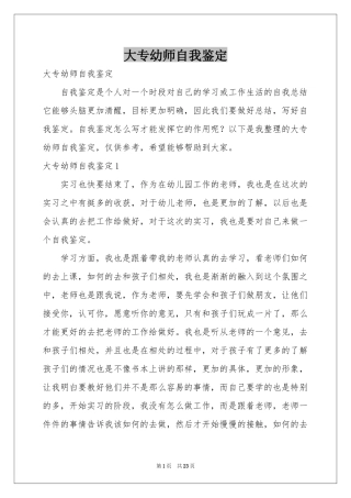 大专幼师自我鉴定