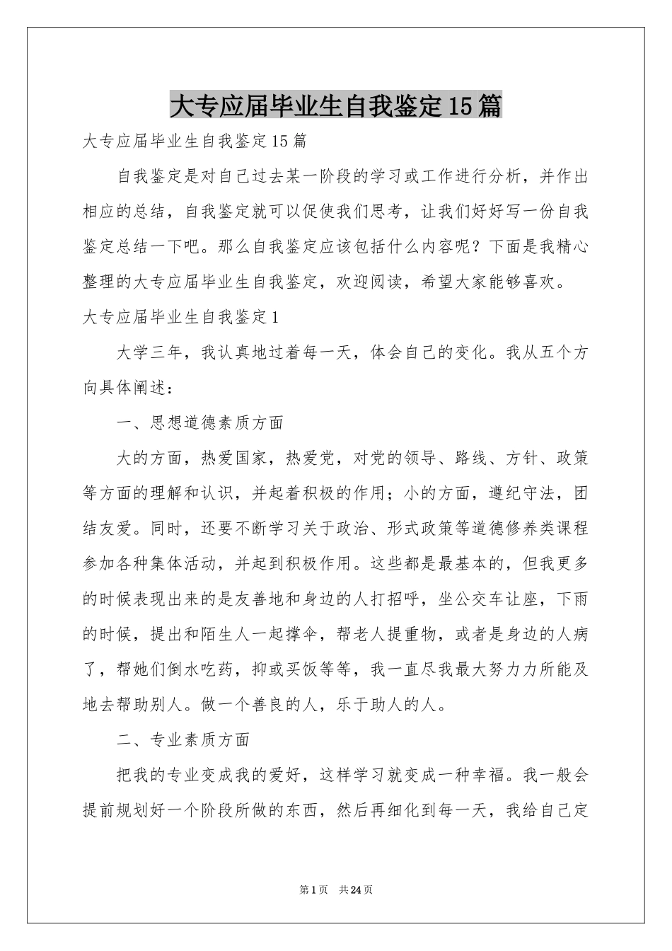 大专应届毕业生自我鉴定15篇_第1页