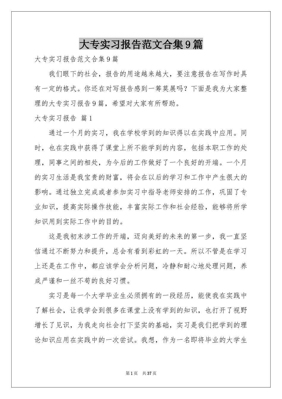 大专实习报告范本合集9篇_第1页