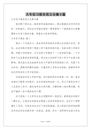大专实习报告范本合集9篇