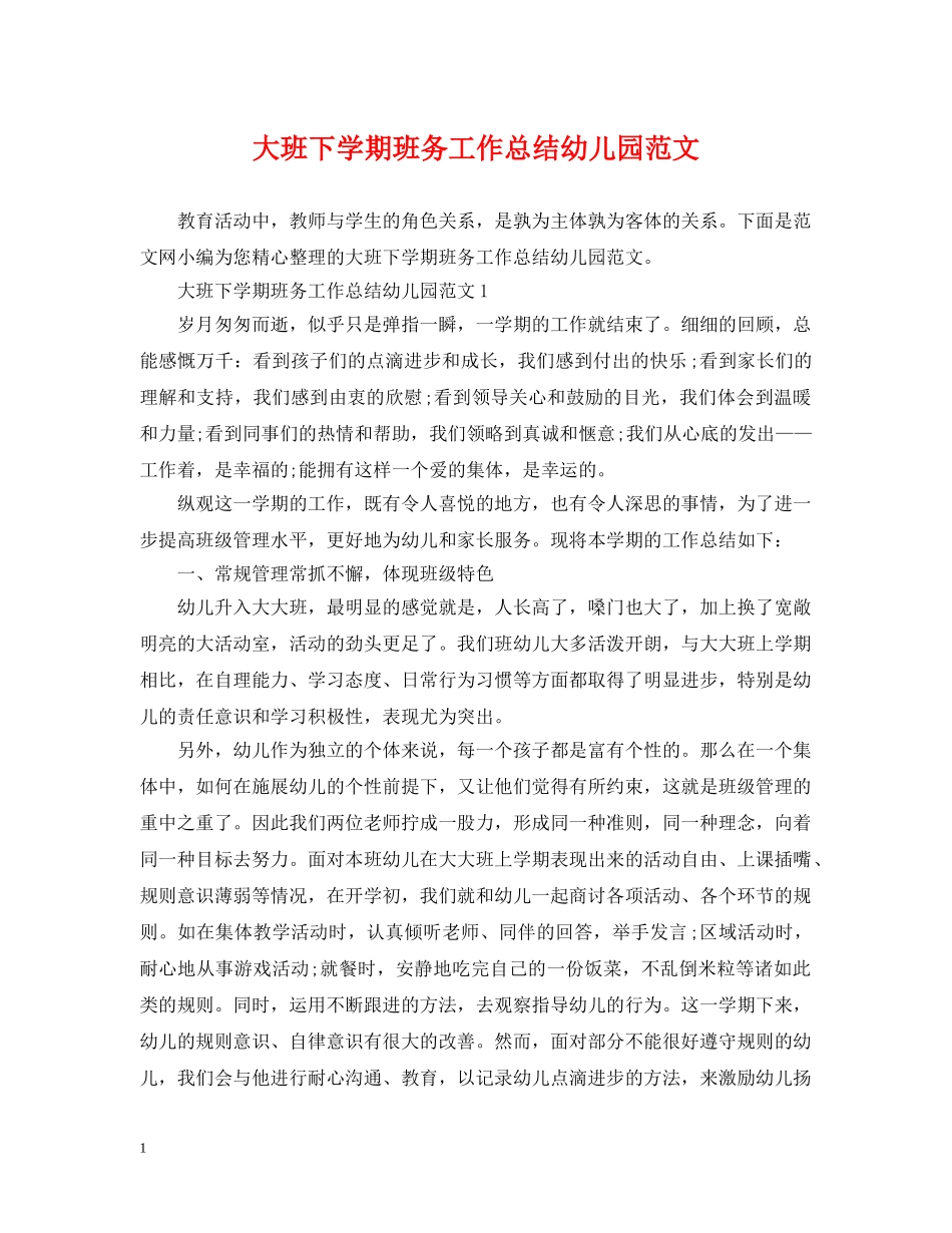 大班下学期班务工作总结幼儿园范文 _第1页