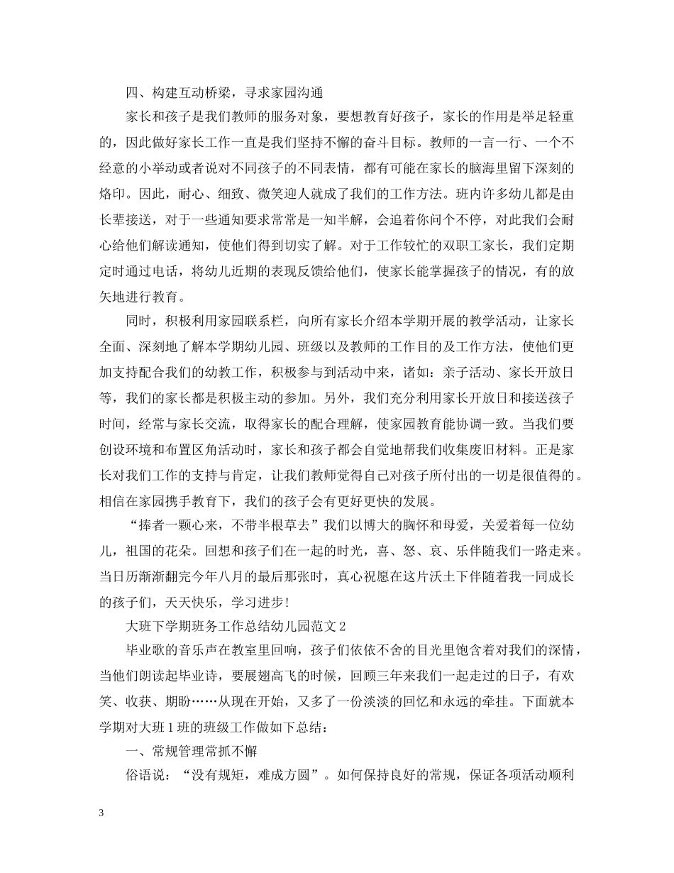 大班下学期班务工作总结幼儿园范文 _第3页