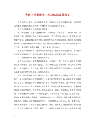 大班下学期班务工作总结幼儿园范文 