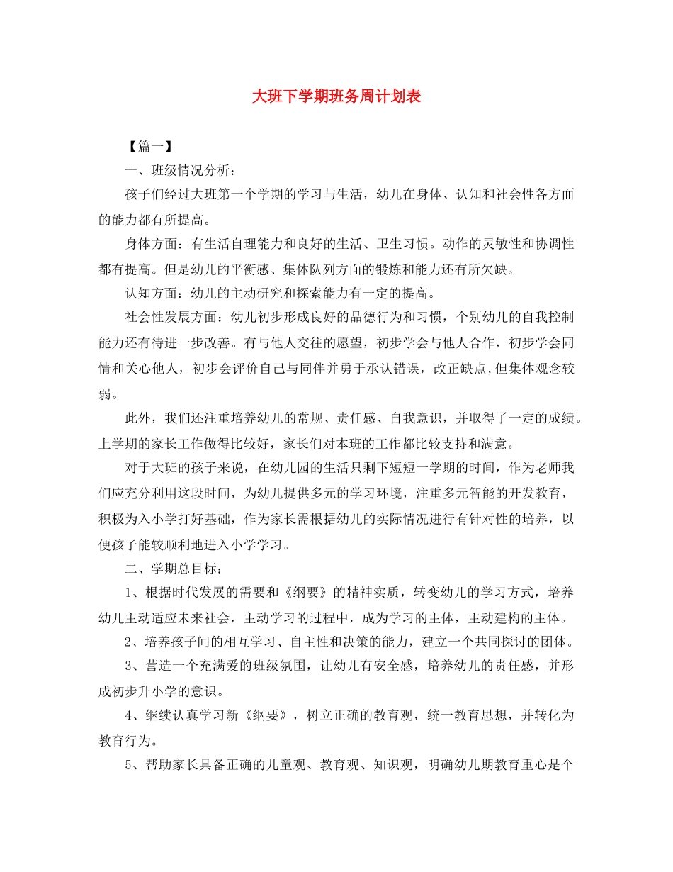 大班下学期班务周计划表 _第1页