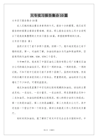 大专实习报告集合10篇