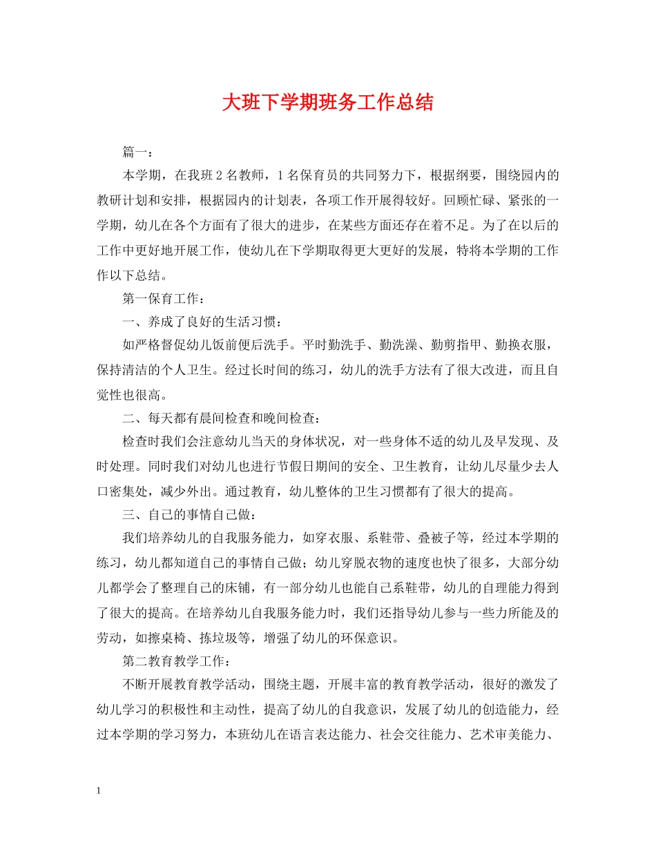 大班下学期班务工作总结2 _第1页