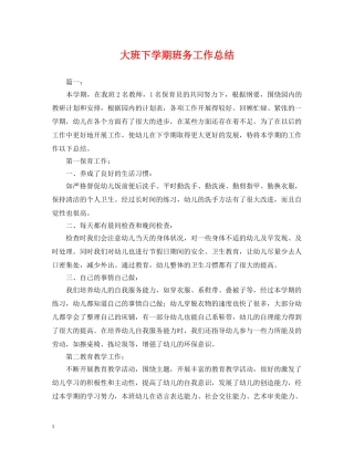 大班下学期班务工作总结2 