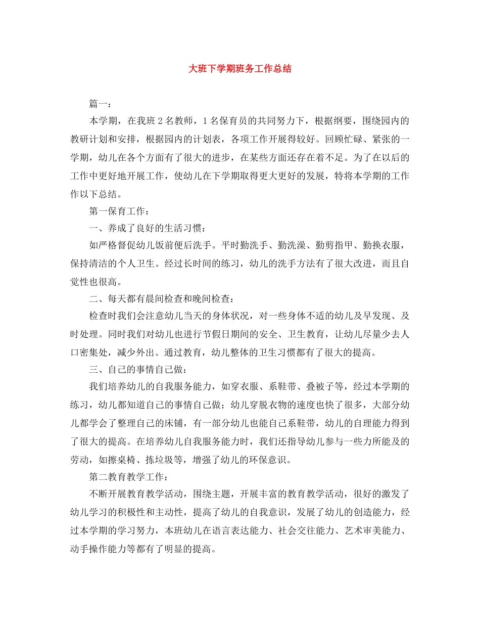 大班下学期班务工作总结 _第1页