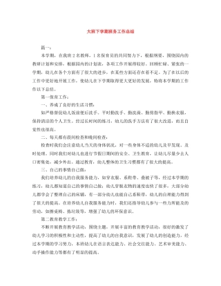 大班下学期班务工作总结 