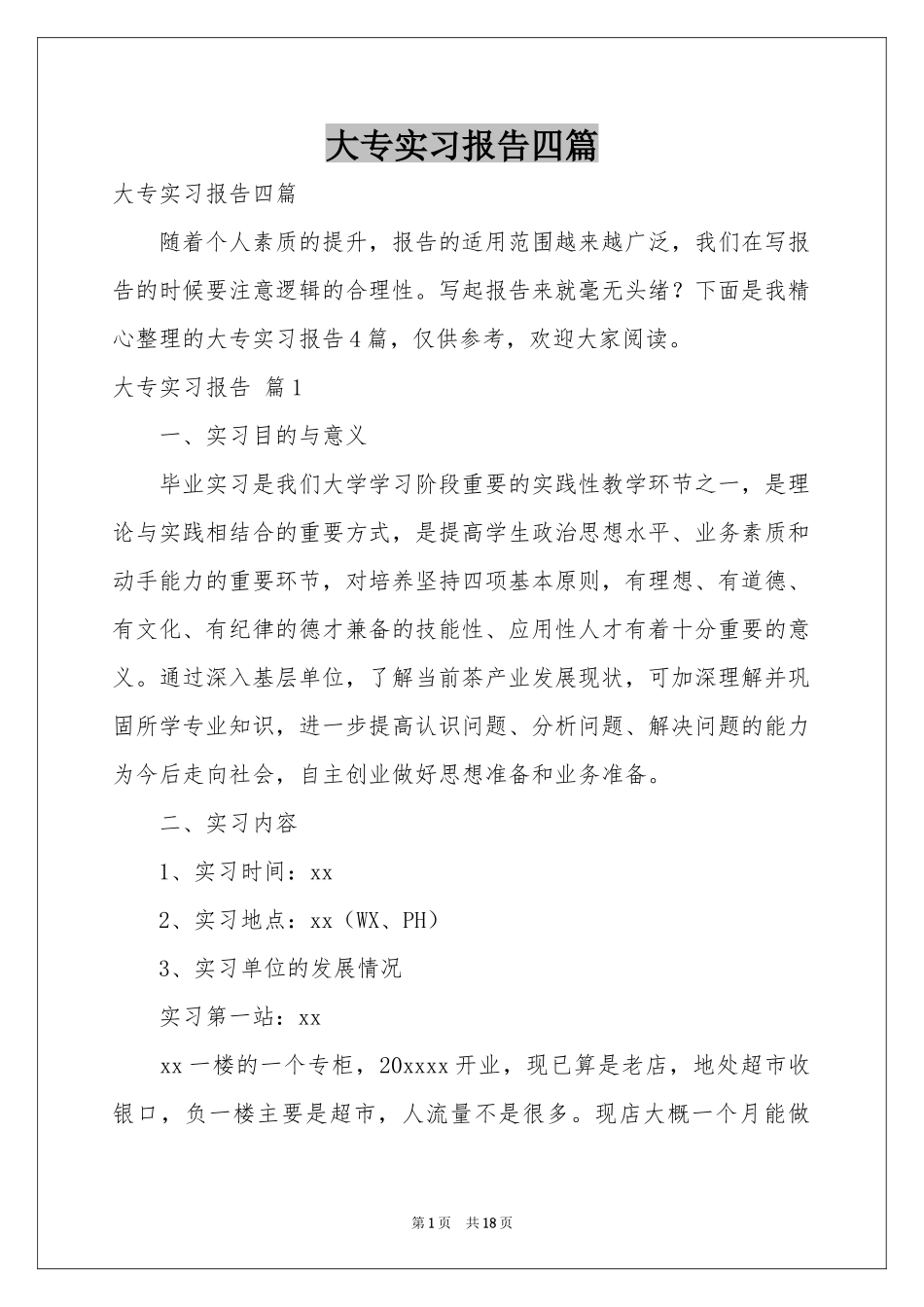 大专实习报告四篇_第1页