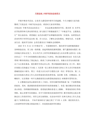 月度总结_中秋节活动总结范文