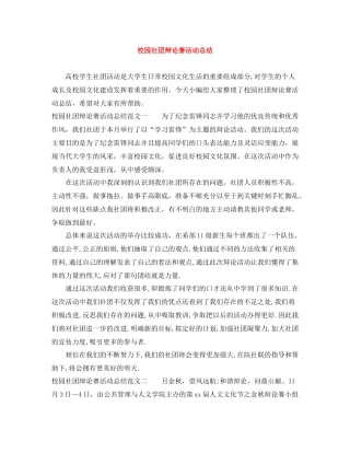 校园社团辩论赛活动总结