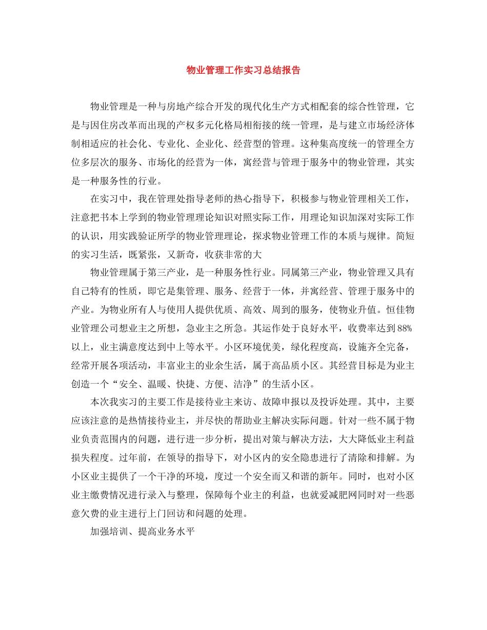 物业管理工作实习总结报告_第1页