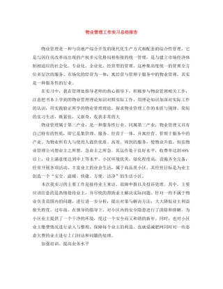 物业管理工作实习总结报告