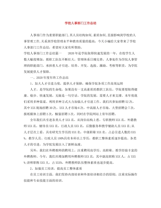 学校人事部门工作总结