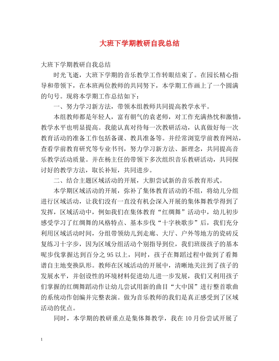 大班下学期教研自我总结 _第1页