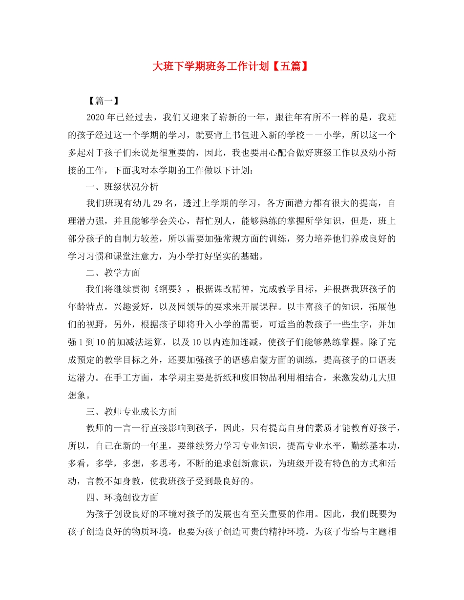 大班下学期班务工作计划【五篇】 _第1页