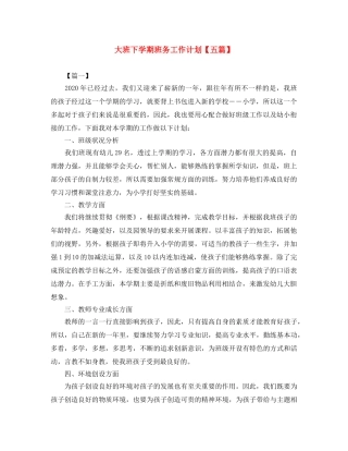 大班下学期班务工作计划【五篇】 