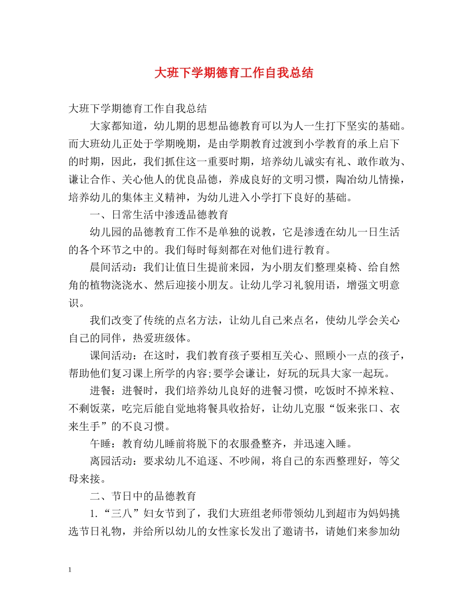 大班下学期德育工作自我总结 _第1页