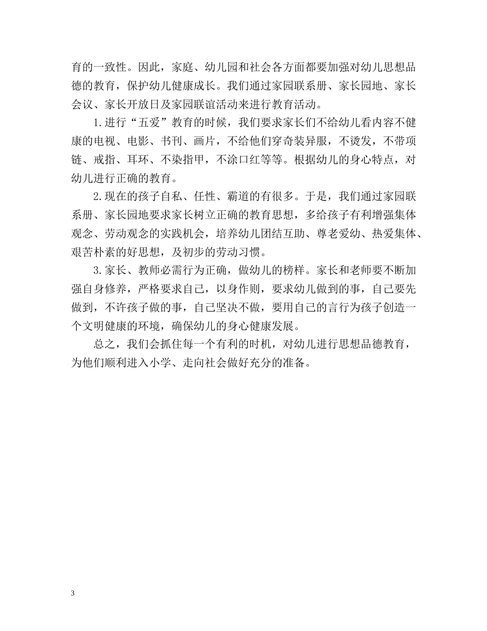 大班下学期德育工作自我总结 _第3页