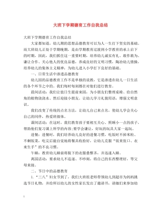 大班下学期德育工作自我总结 