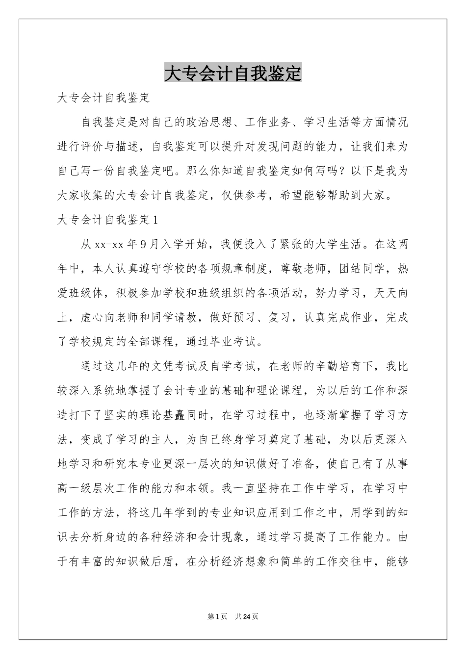 大专会计自我鉴定_第1页