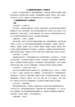 2020届高考高中语文全部必修1-5作文素材汇总-副本 (2)