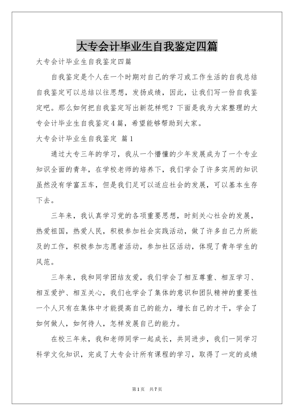 大专会计毕业生自我鉴定四篇_第1页
