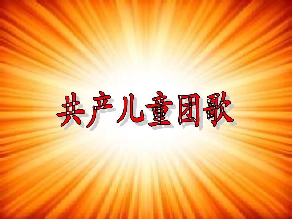 《共产儿童团团歌》课件_第1页
