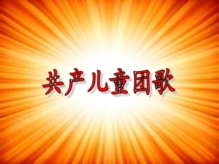 《共产儿童团团歌》课件